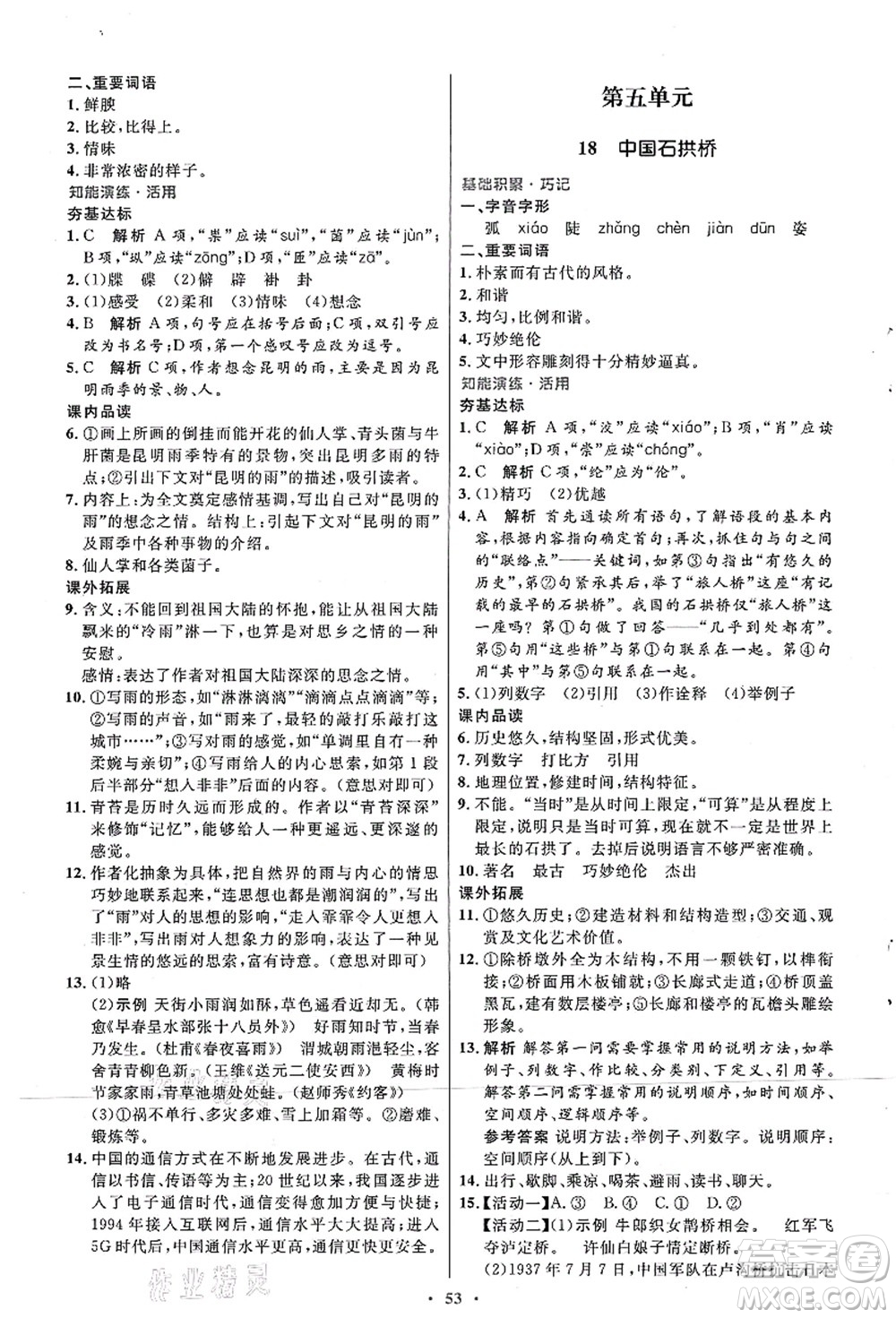 人民教育出版社2021初中同步測控優(yōu)化設計八年級語文上冊人教版答案