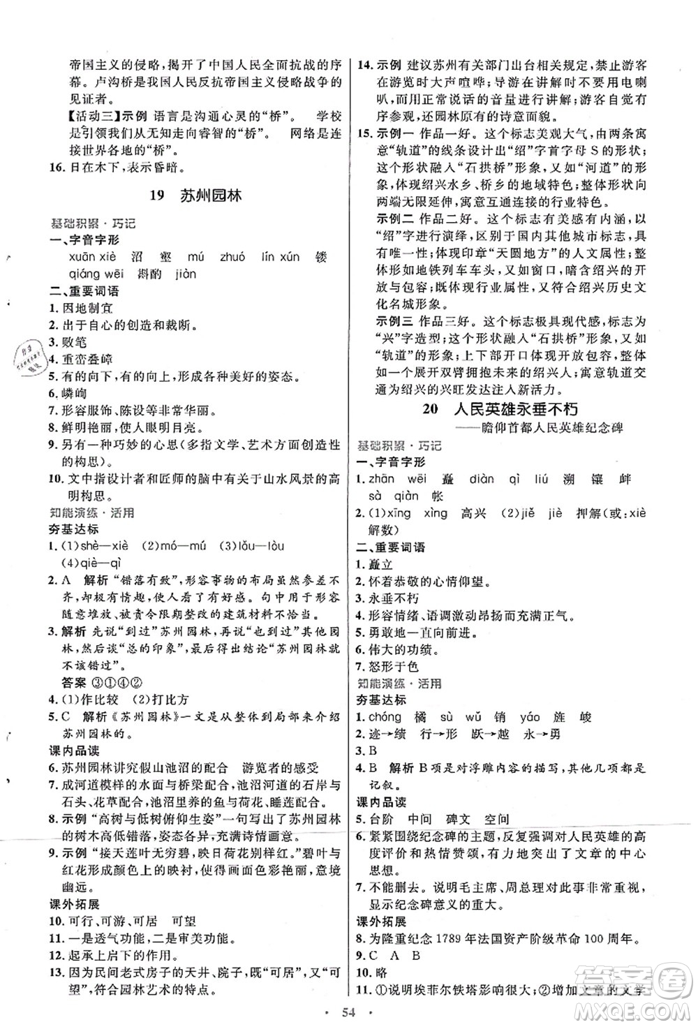 人民教育出版社2021初中同步測控優(yōu)化設計八年級語文上冊人教版答案