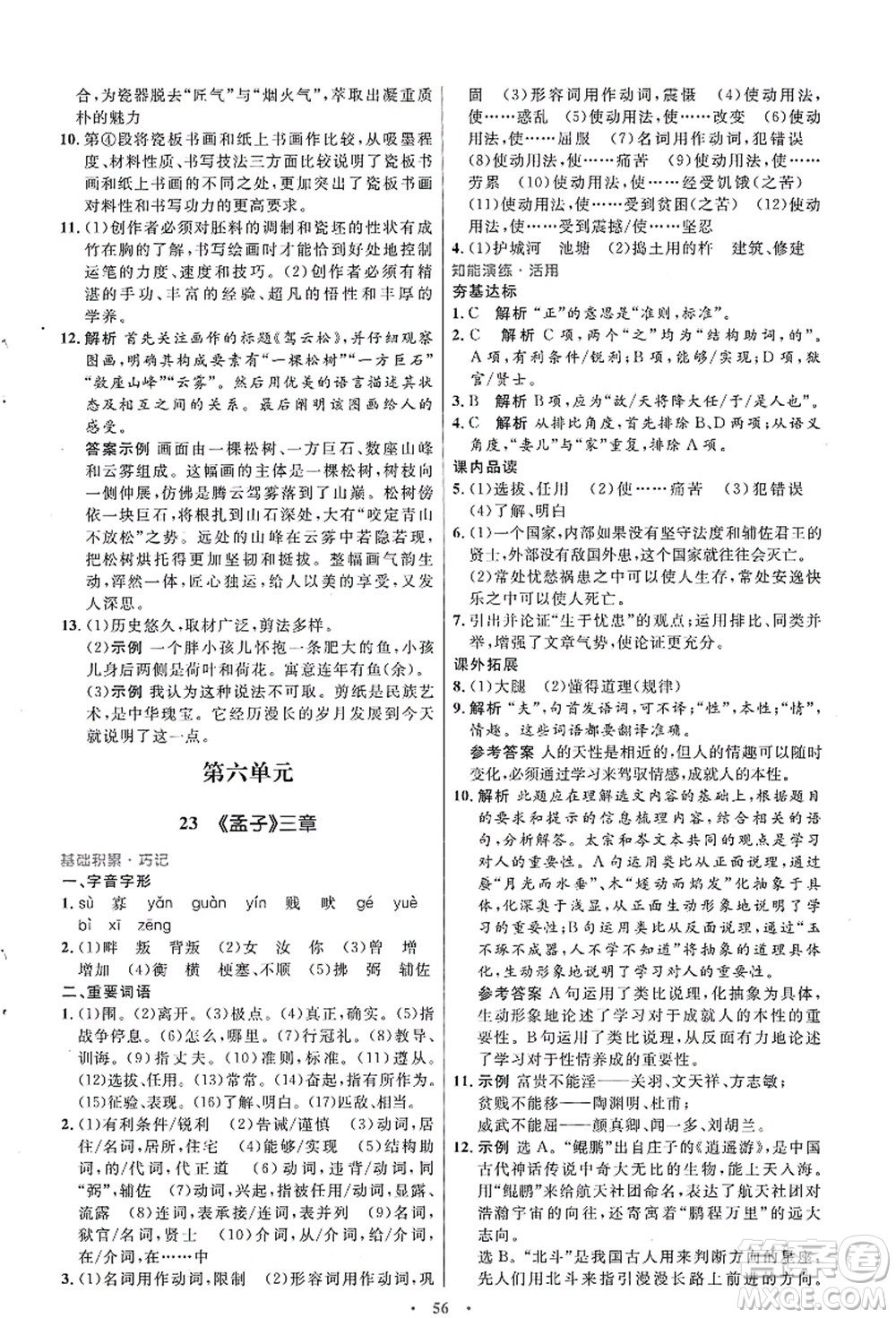 人民教育出版社2021初中同步測控優(yōu)化設計八年級語文上冊人教版答案