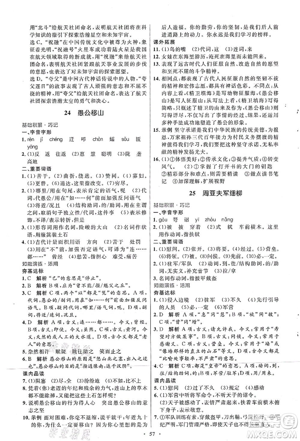 人民教育出版社2021初中同步測控優(yōu)化設計八年級語文上冊人教版答案