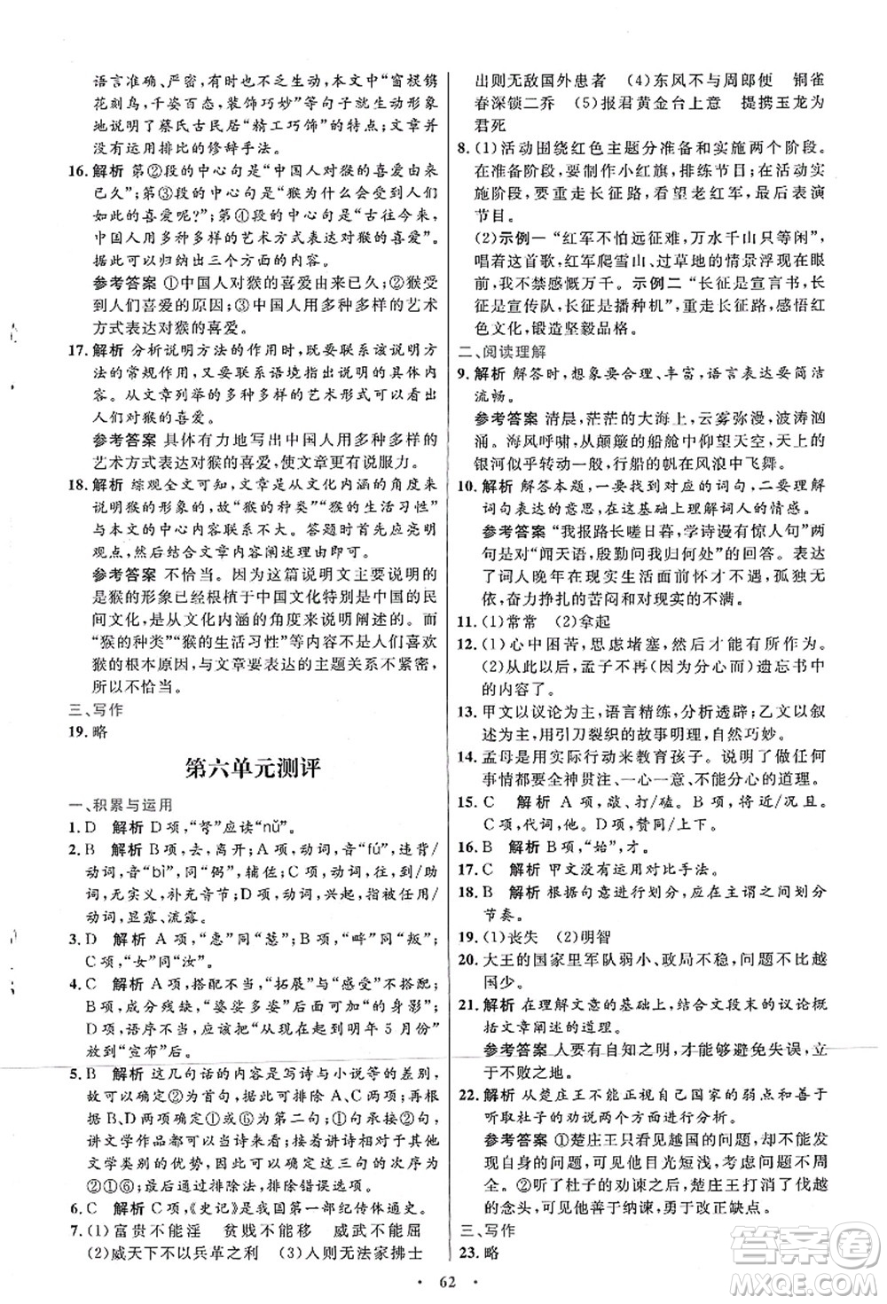 人民教育出版社2021初中同步測控優(yōu)化設計八年級語文上冊人教版答案