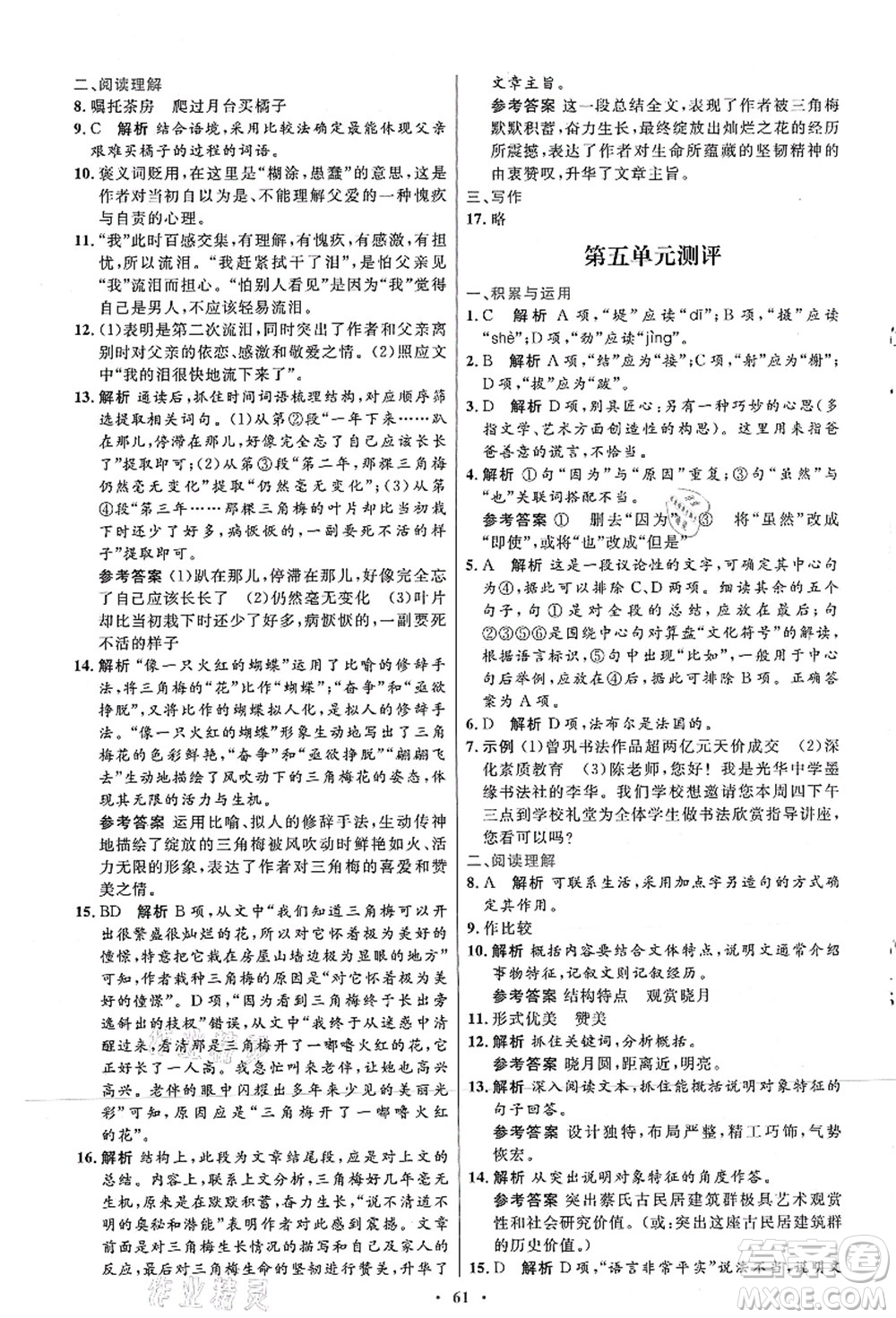 人民教育出版社2021初中同步測控優(yōu)化設計八年級語文上冊人教版答案