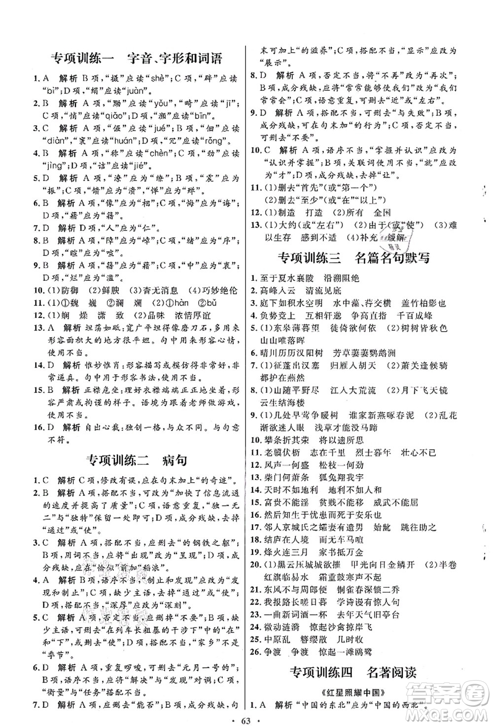 人民教育出版社2021初中同步測控優(yōu)化設計八年級語文上冊人教版答案