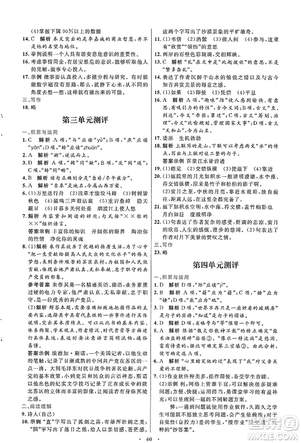 人民教育出版社2021初中同步測控優(yōu)化設計八年級語文上冊人教版答案