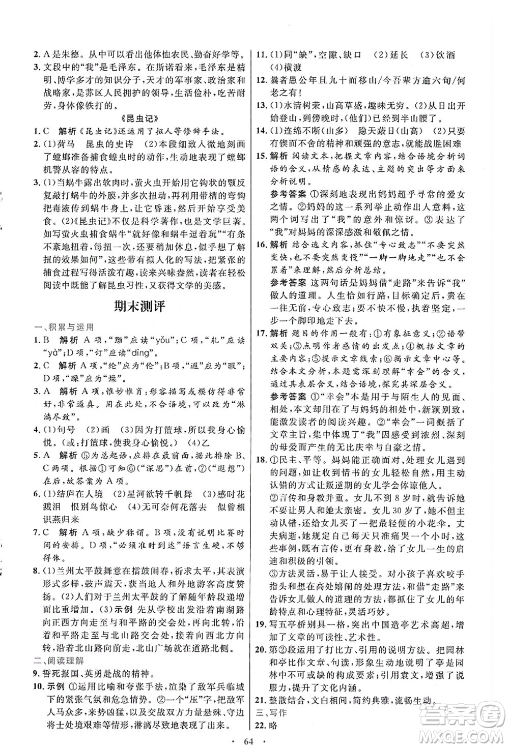 人民教育出版社2021初中同步測控優(yōu)化設計八年級語文上冊人教版答案