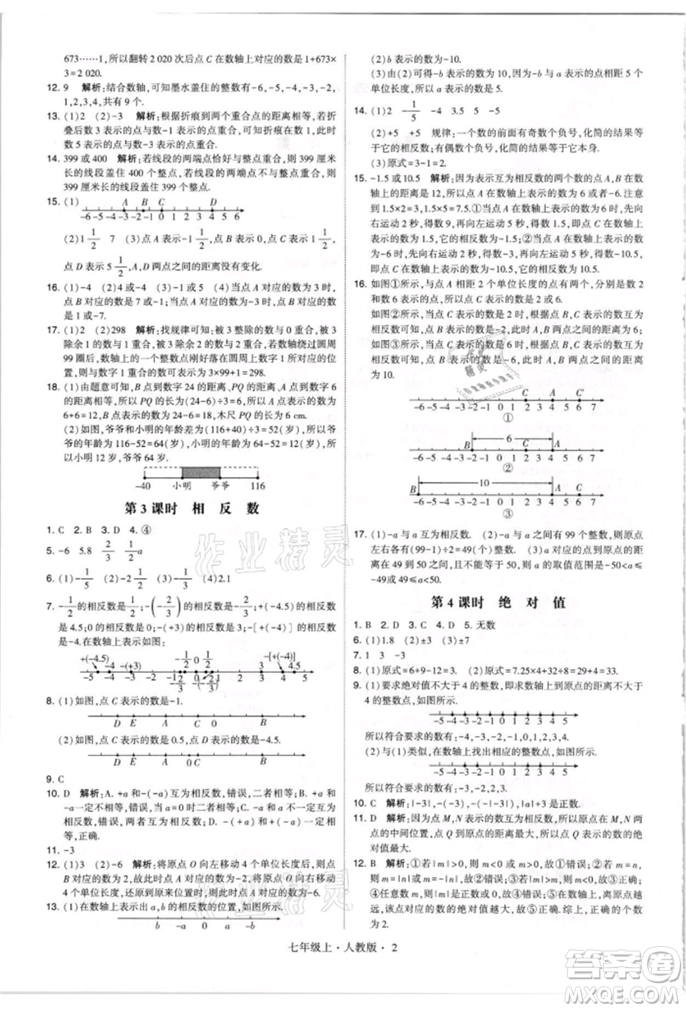 寧夏人民教育出版社2021經(jīng)綸學(xué)典學(xué)霸題中題七年級上冊數(shù)學(xué)人教版參考答案