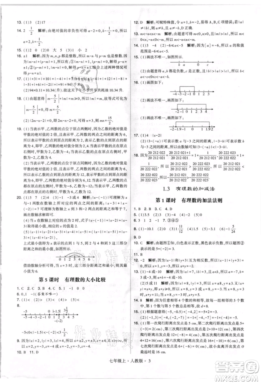 寧夏人民教育出版社2021經(jīng)綸學(xué)典學(xué)霸題中題七年級上冊數(shù)學(xué)人教版參考答案