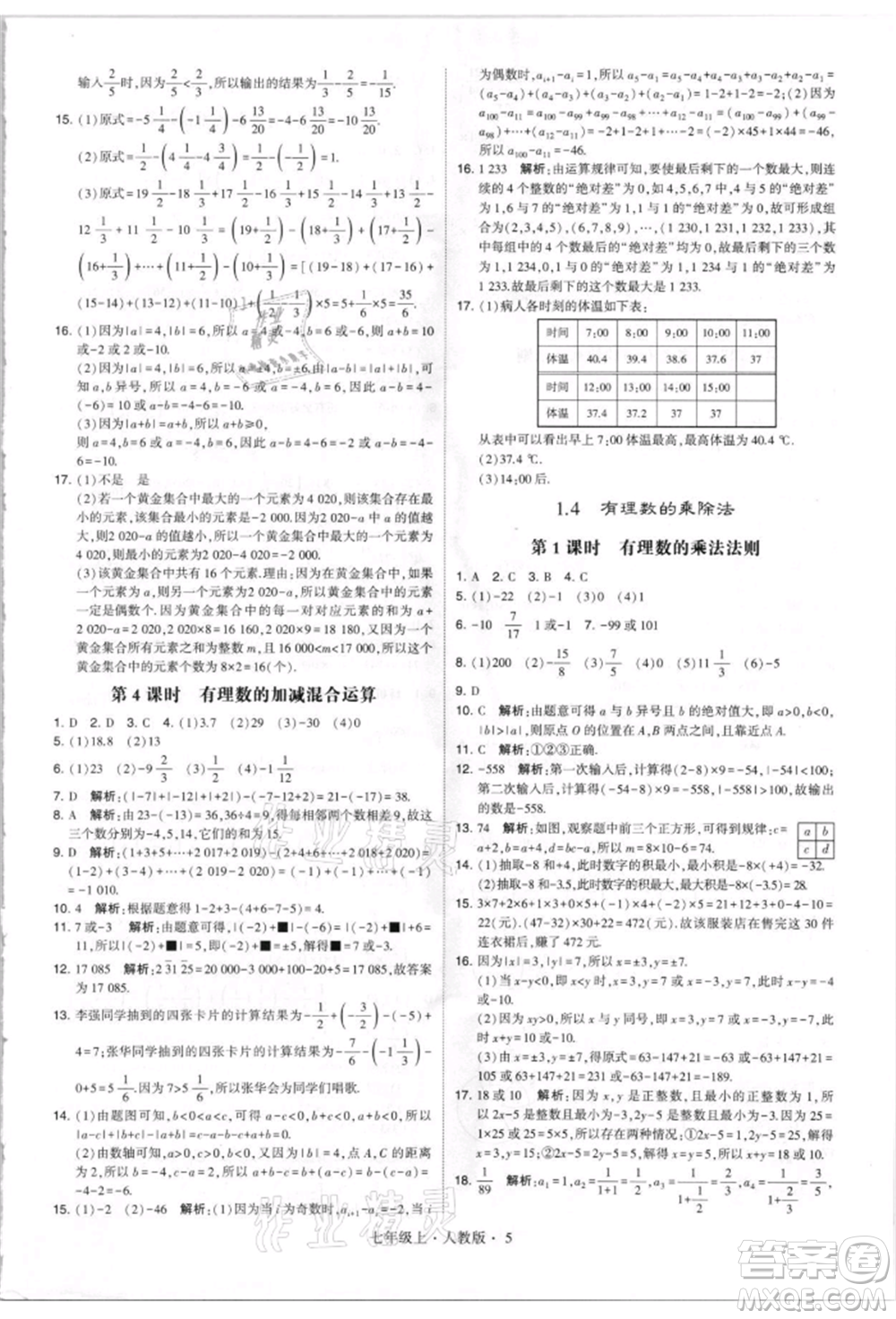 寧夏人民教育出版社2021經(jīng)綸學(xué)典學(xué)霸題中題七年級上冊數(shù)學(xué)人教版參考答案