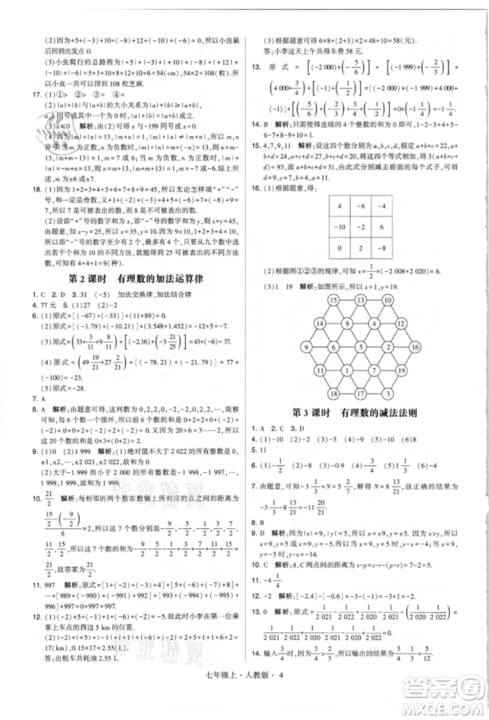 寧夏人民教育出版社2021經(jīng)綸學(xué)典學(xué)霸題中題七年級上冊數(shù)學(xué)人教版參考答案