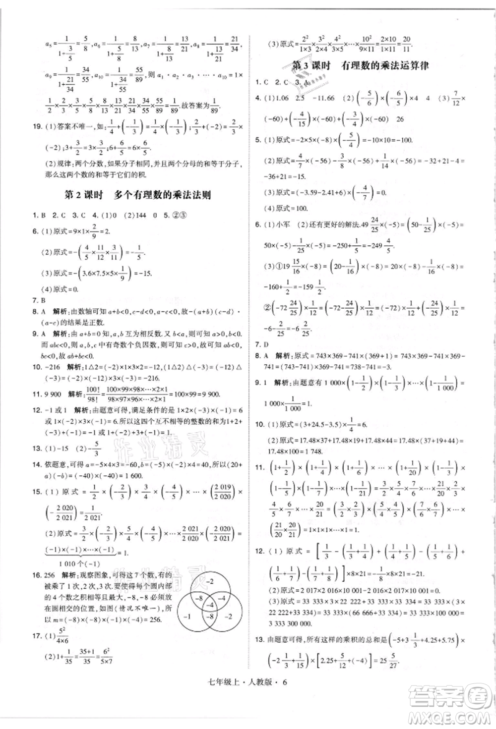 寧夏人民教育出版社2021經(jīng)綸學(xué)典學(xué)霸題中題七年級上冊數(shù)學(xué)人教版參考答案