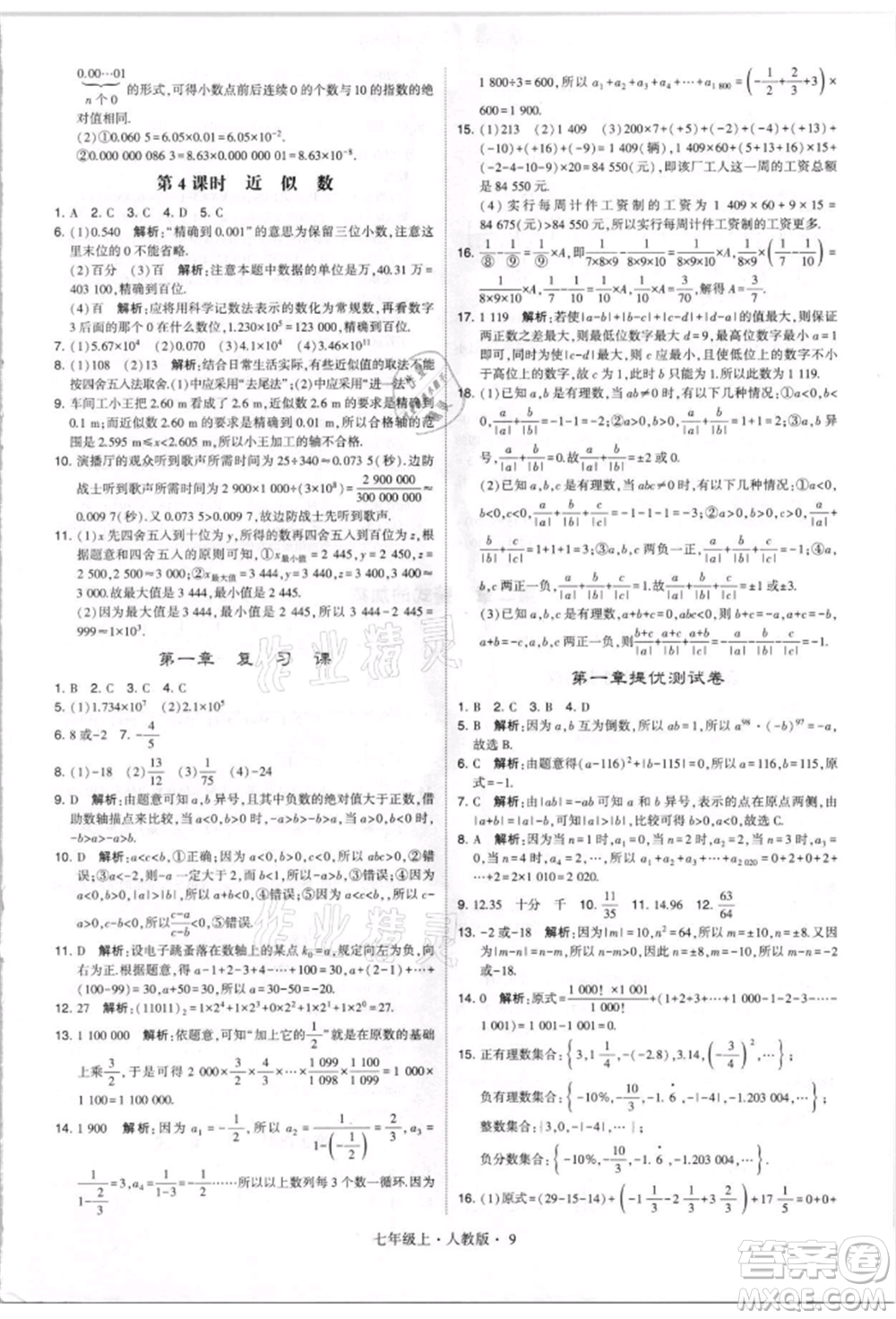 寧夏人民教育出版社2021經(jīng)綸學(xué)典學(xué)霸題中題七年級上冊數(shù)學(xué)人教版參考答案