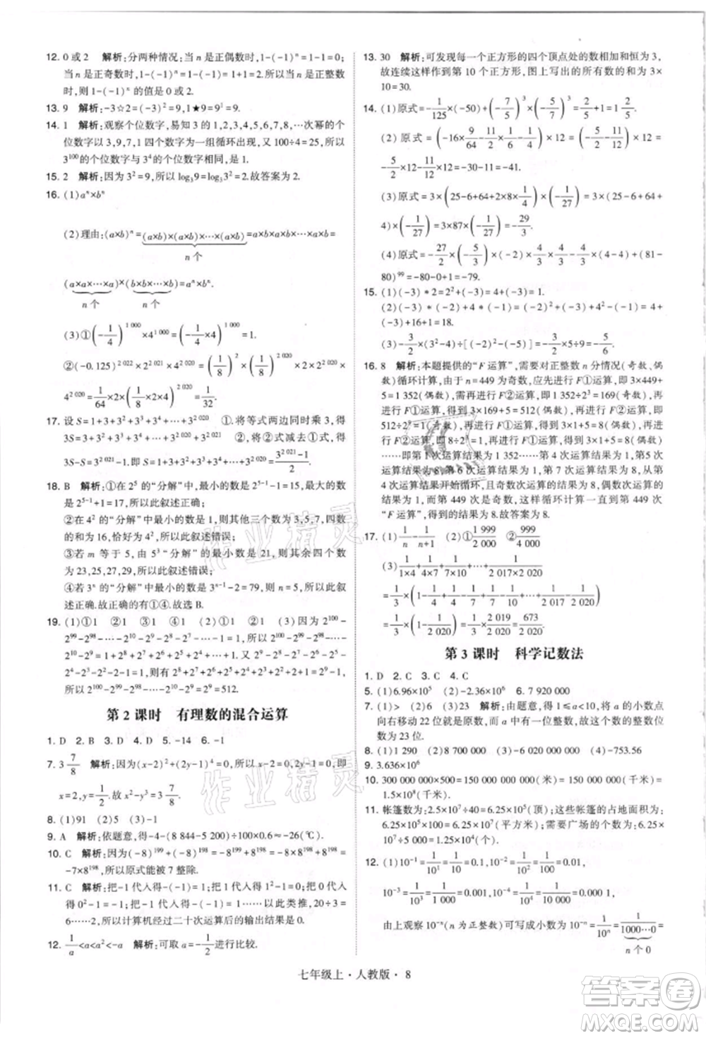 寧夏人民教育出版社2021經(jīng)綸學(xué)典學(xué)霸題中題七年級上冊數(shù)學(xué)人教版參考答案