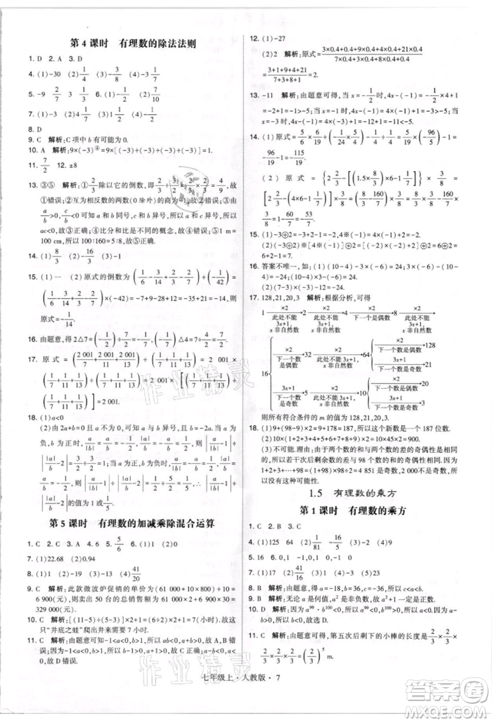 寧夏人民教育出版社2021經(jīng)綸學(xué)典學(xué)霸題中題七年級上冊數(shù)學(xué)人教版參考答案