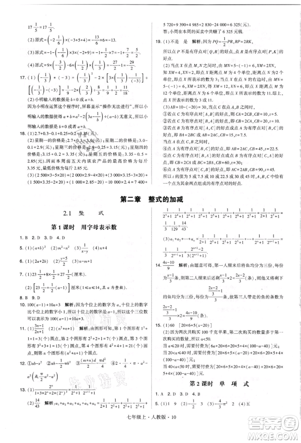 寧夏人民教育出版社2021經(jīng)綸學(xué)典學(xué)霸題中題七年級上冊數(shù)學(xué)人教版參考答案