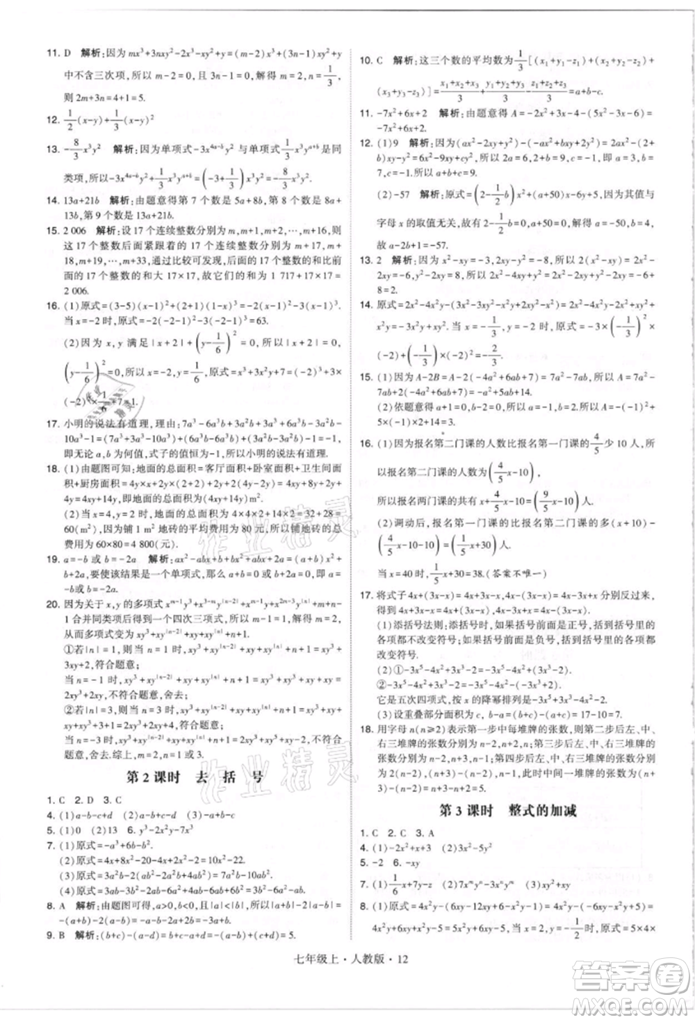 寧夏人民教育出版社2021經(jīng)綸學(xué)典學(xué)霸題中題七年級上冊數(shù)學(xué)人教版參考答案