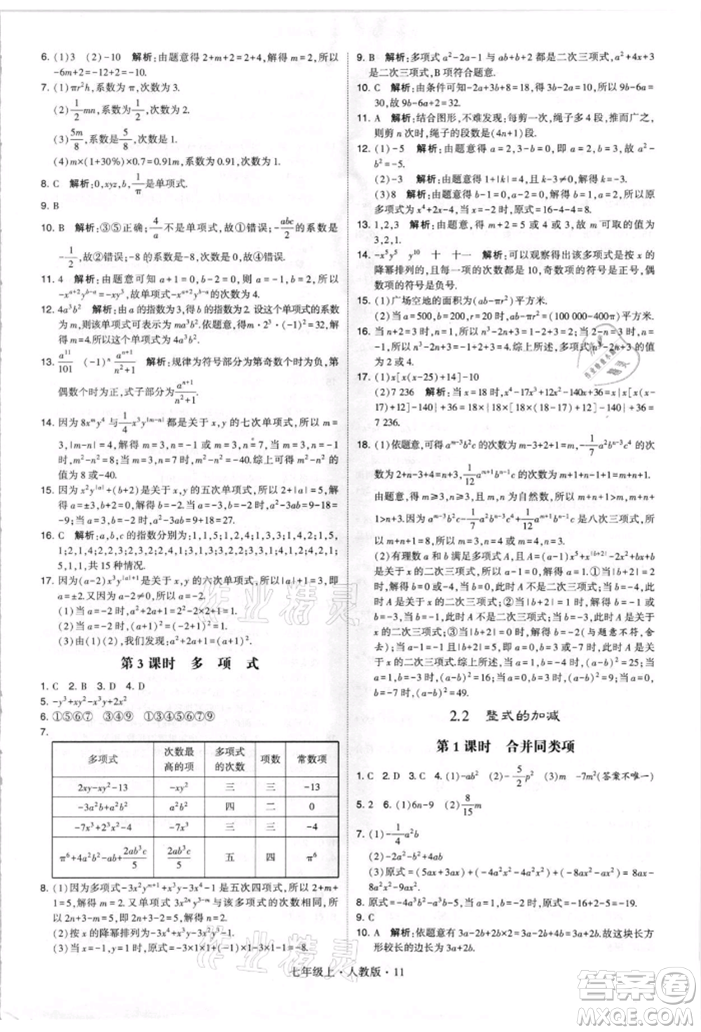 寧夏人民教育出版社2021經(jīng)綸學(xué)典學(xué)霸題中題七年級上冊數(shù)學(xué)人教版參考答案