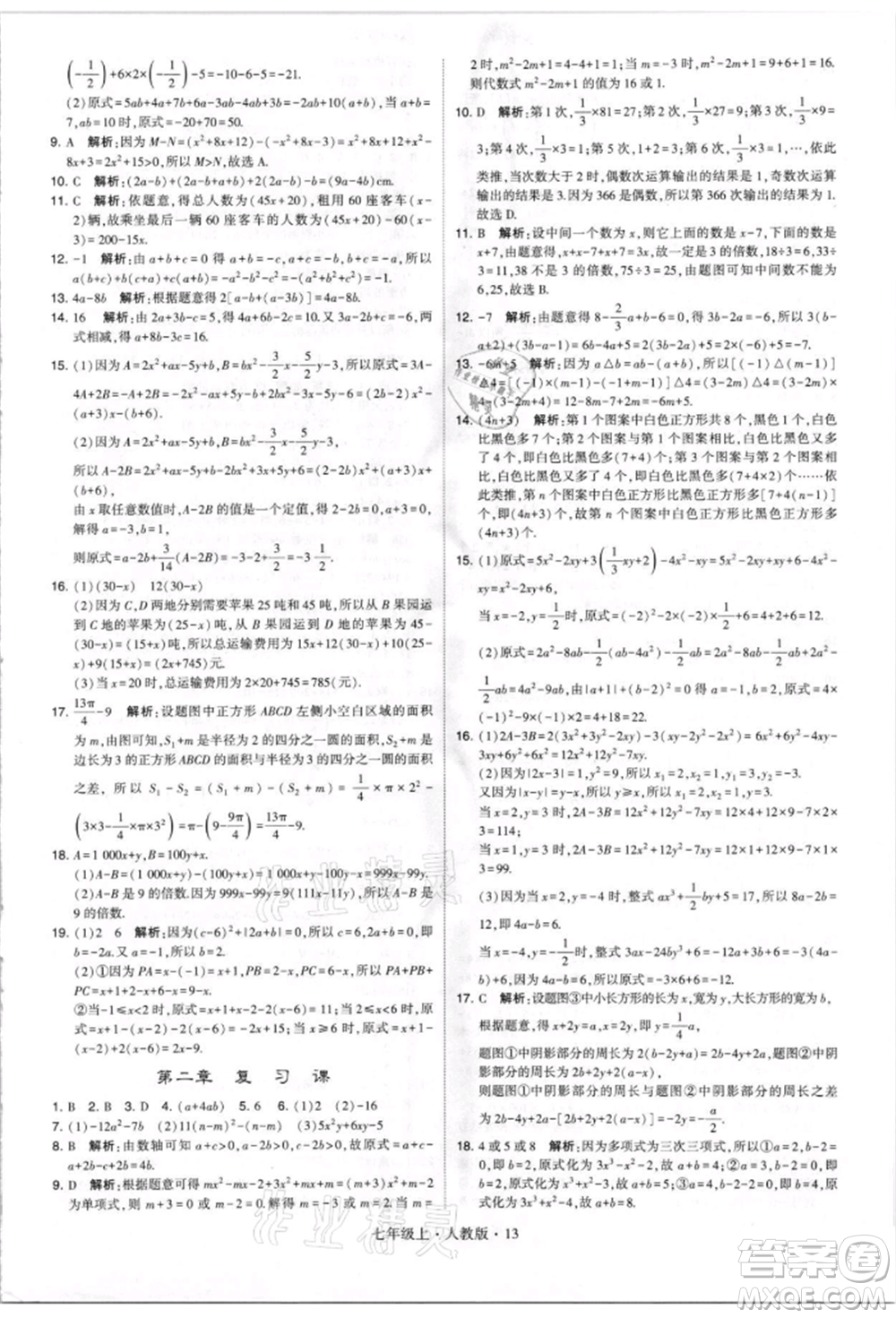 寧夏人民教育出版社2021經(jīng)綸學(xué)典學(xué)霸題中題七年級上冊數(shù)學(xué)人教版參考答案