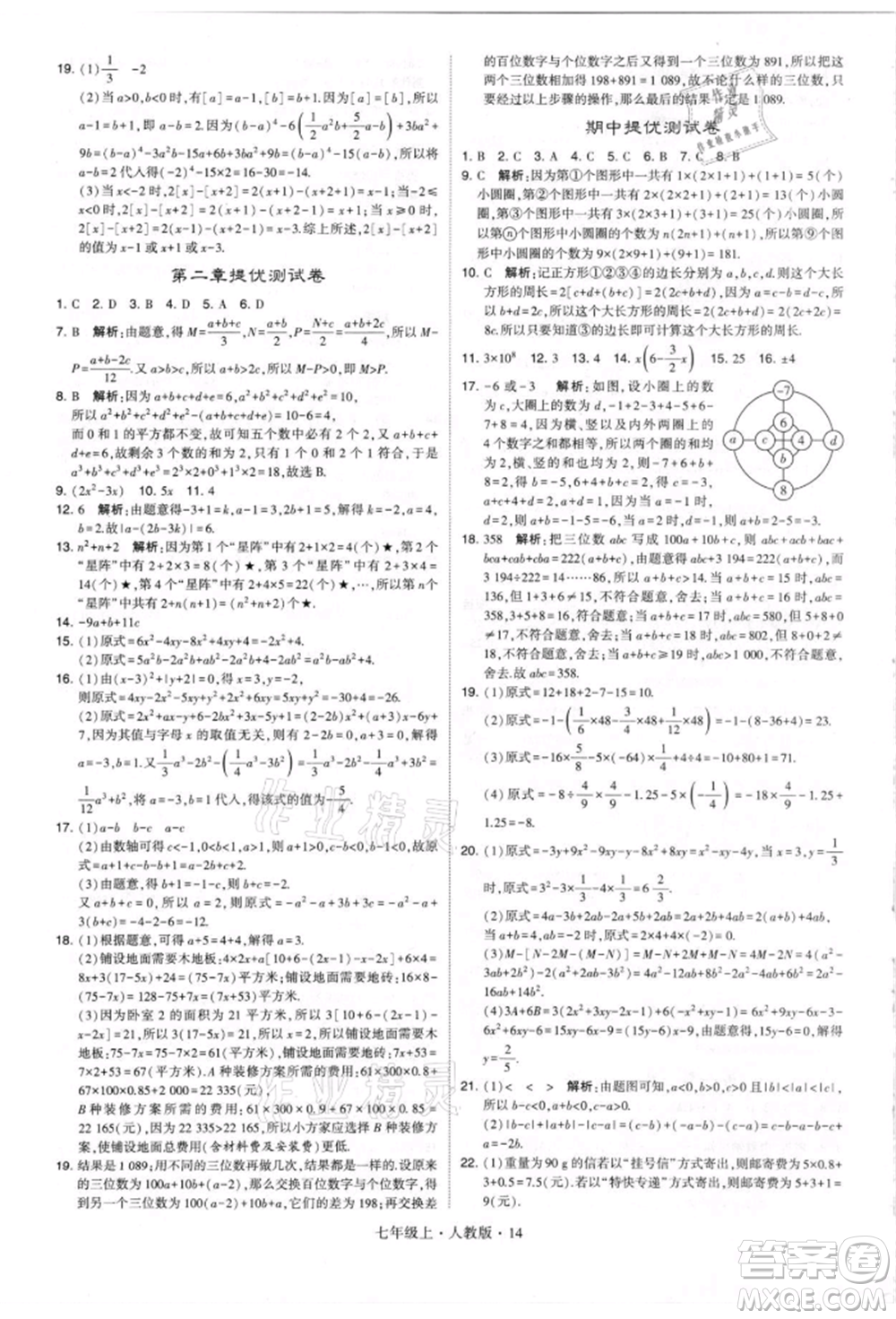 寧夏人民教育出版社2021經(jīng)綸學(xué)典學(xué)霸題中題七年級上冊數(shù)學(xué)人教版參考答案