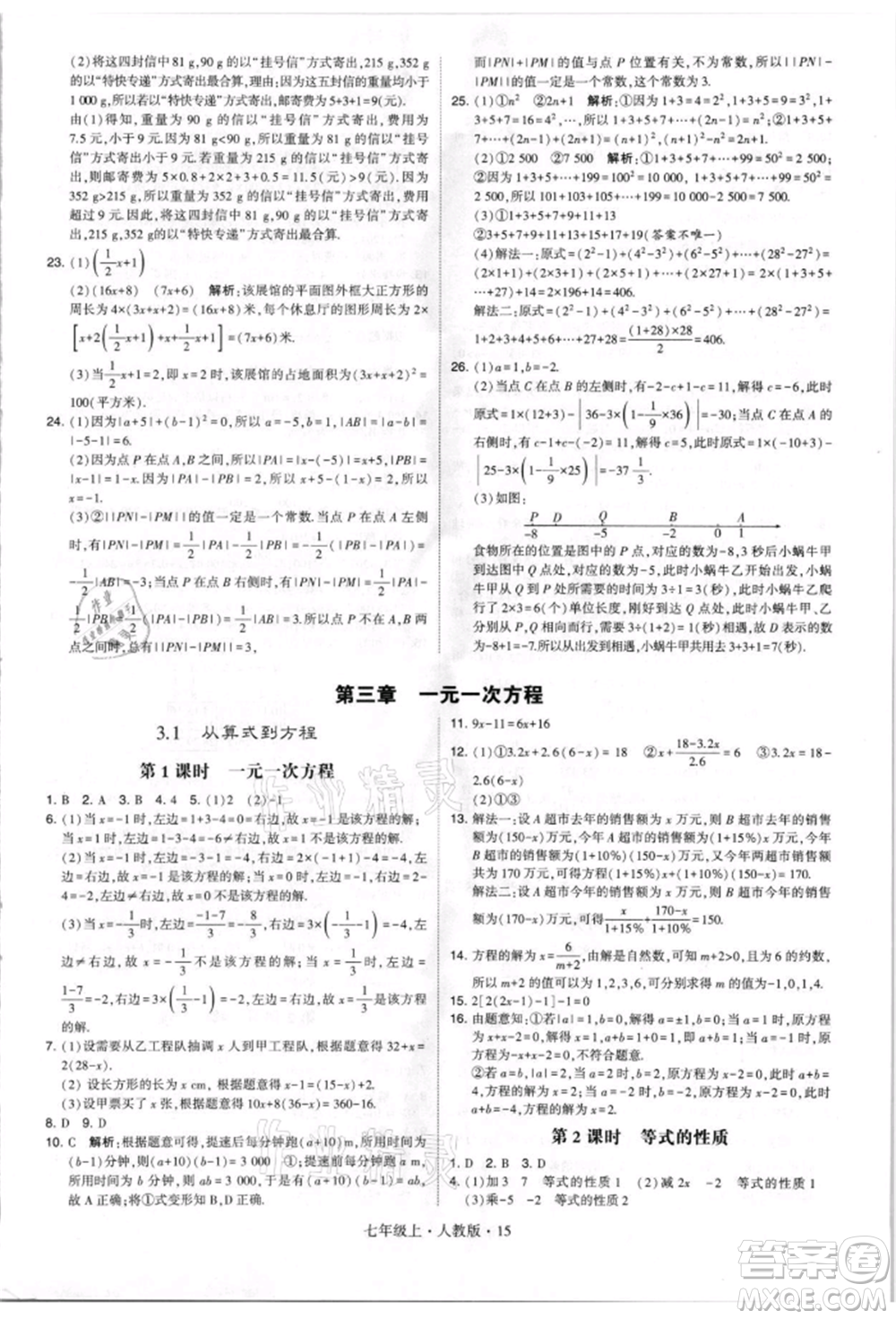 寧夏人民教育出版社2021經(jīng)綸學(xué)典學(xué)霸題中題七年級上冊數(shù)學(xué)人教版參考答案