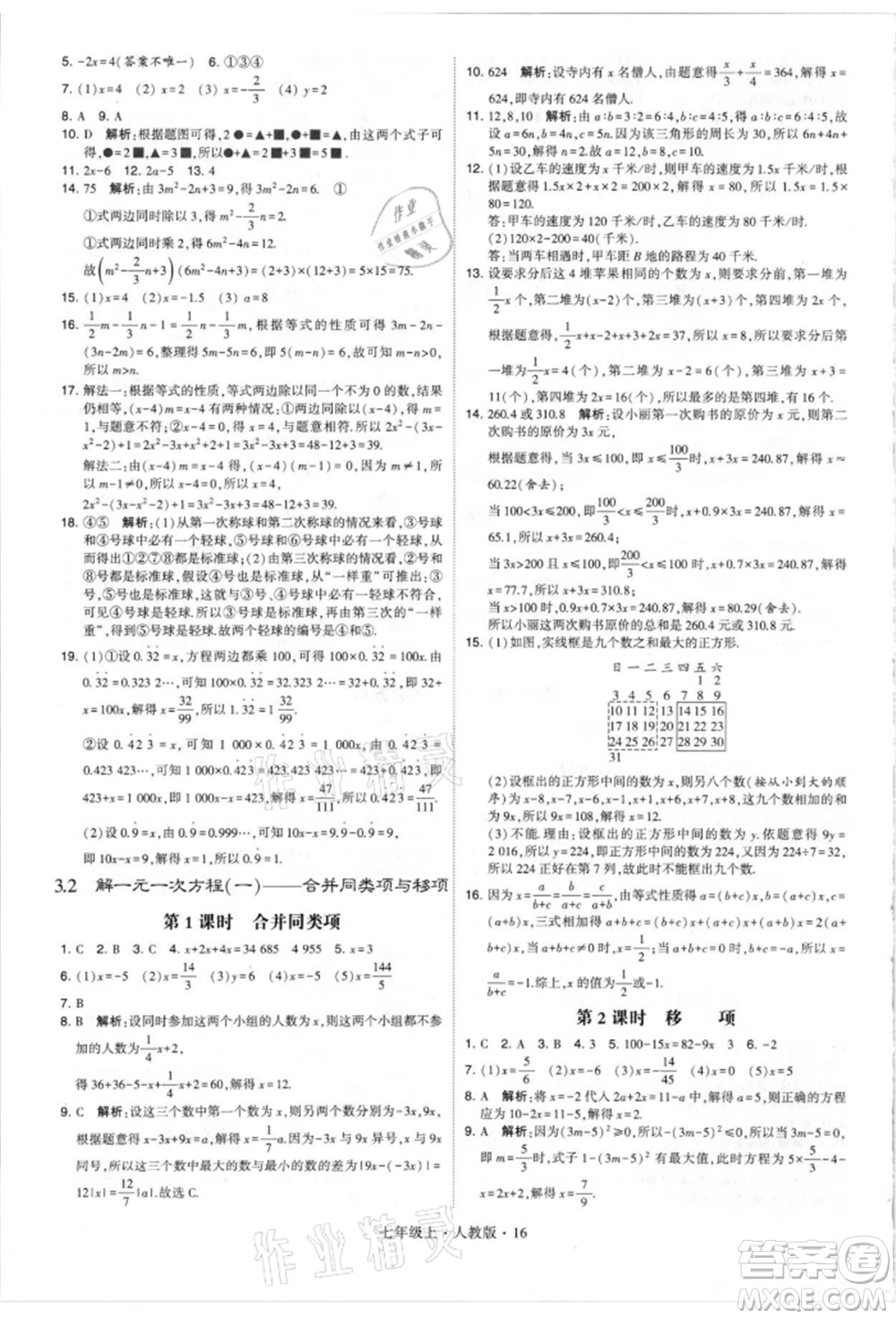 寧夏人民教育出版社2021經(jīng)綸學(xué)典學(xué)霸題中題七年級上冊數(shù)學(xué)人教版參考答案