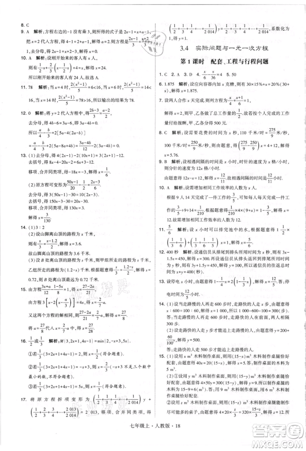 寧夏人民教育出版社2021經(jīng)綸學(xué)典學(xué)霸題中題七年級上冊數(shù)學(xué)人教版參考答案