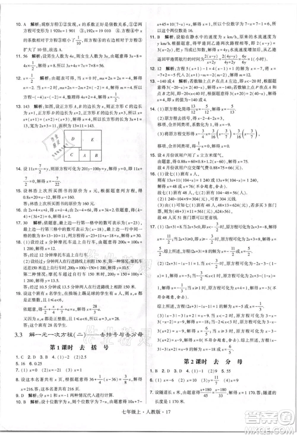 寧夏人民教育出版社2021經(jīng)綸學(xué)典學(xué)霸題中題七年級上冊數(shù)學(xué)人教版參考答案