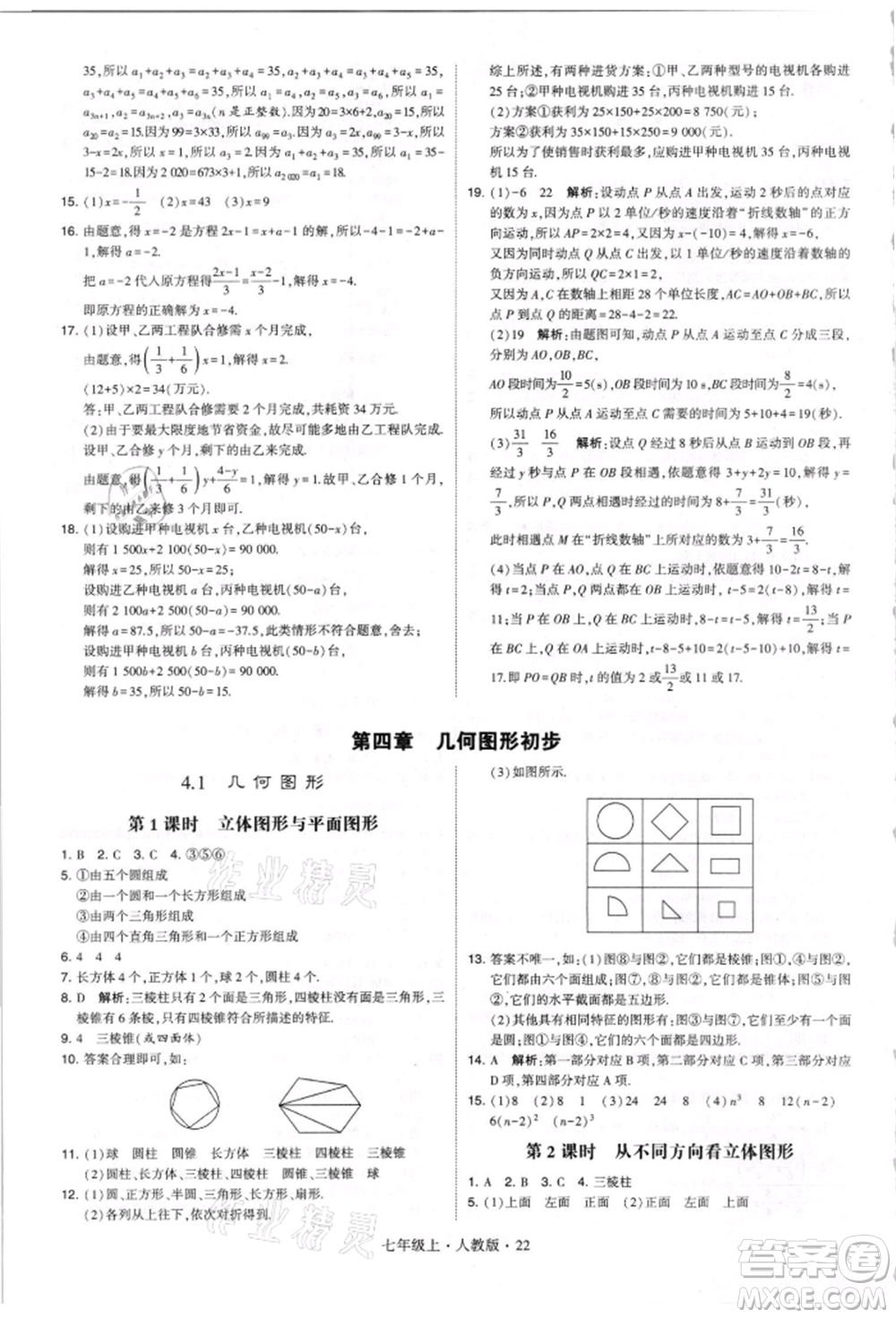 寧夏人民教育出版社2021經(jīng)綸學(xué)典學(xué)霸題中題七年級上冊數(shù)學(xué)人教版參考答案