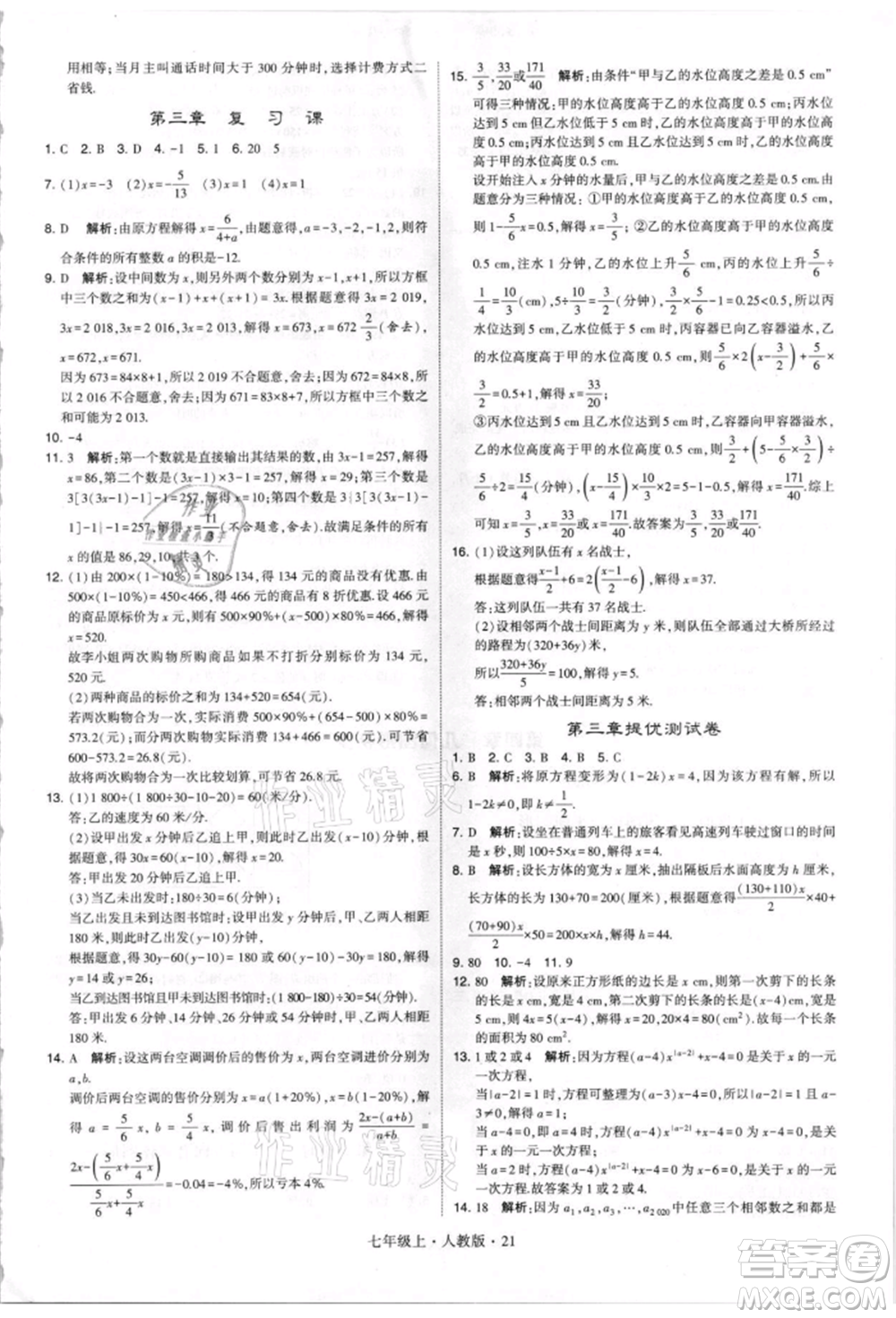 寧夏人民教育出版社2021經(jīng)綸學(xué)典學(xué)霸題中題七年級上冊數(shù)學(xué)人教版參考答案