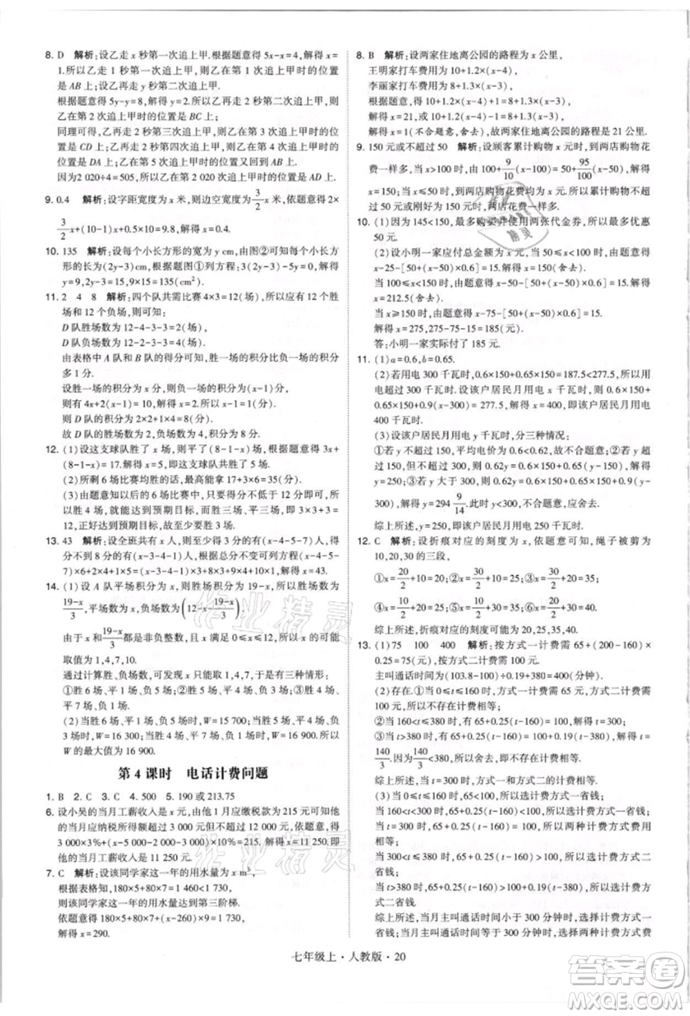 寧夏人民教育出版社2021經(jīng)綸學(xué)典學(xué)霸題中題七年級上冊數(shù)學(xué)人教版參考答案