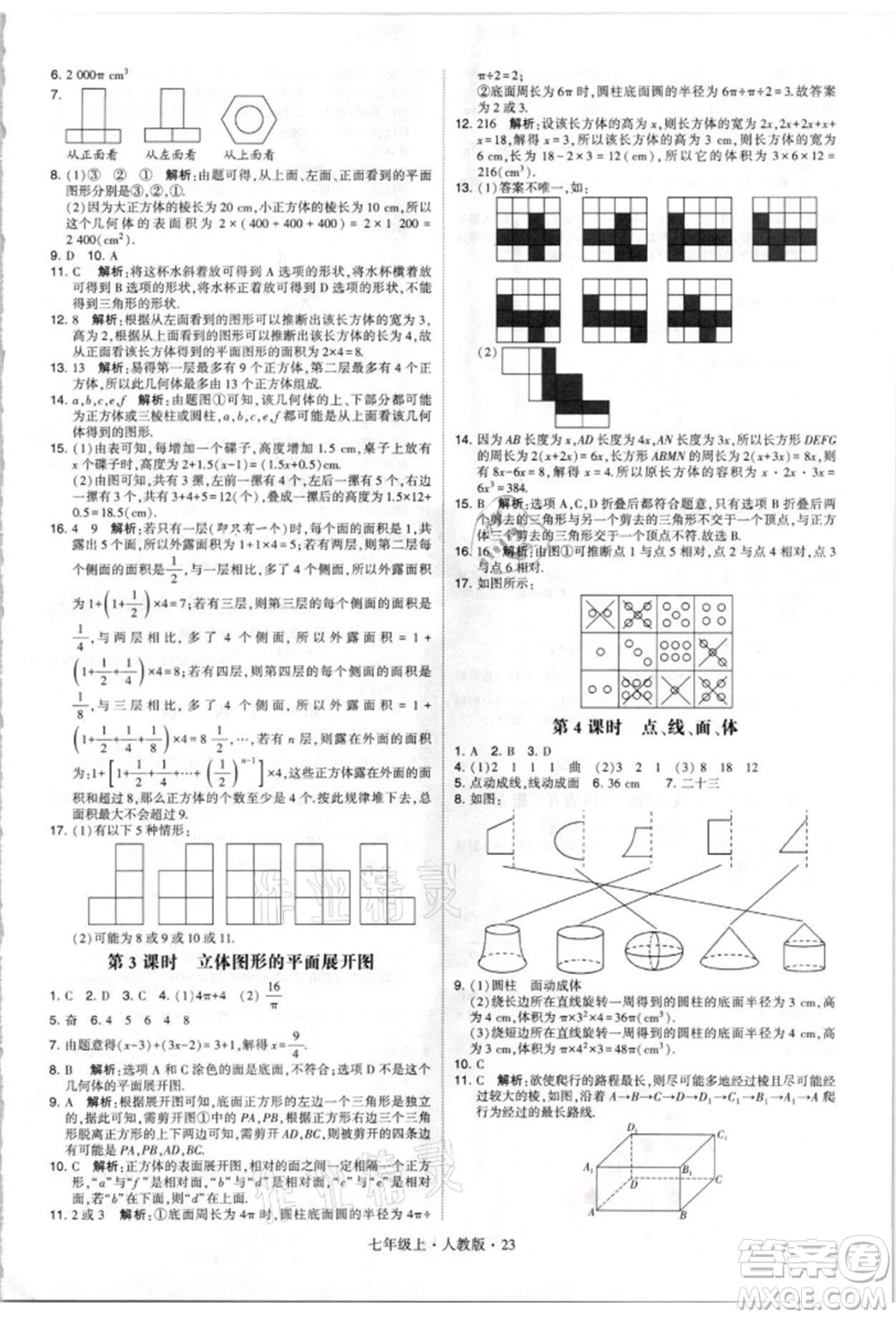 寧夏人民教育出版社2021經(jīng)綸學(xué)典學(xué)霸題中題七年級上冊數(shù)學(xué)人教版參考答案