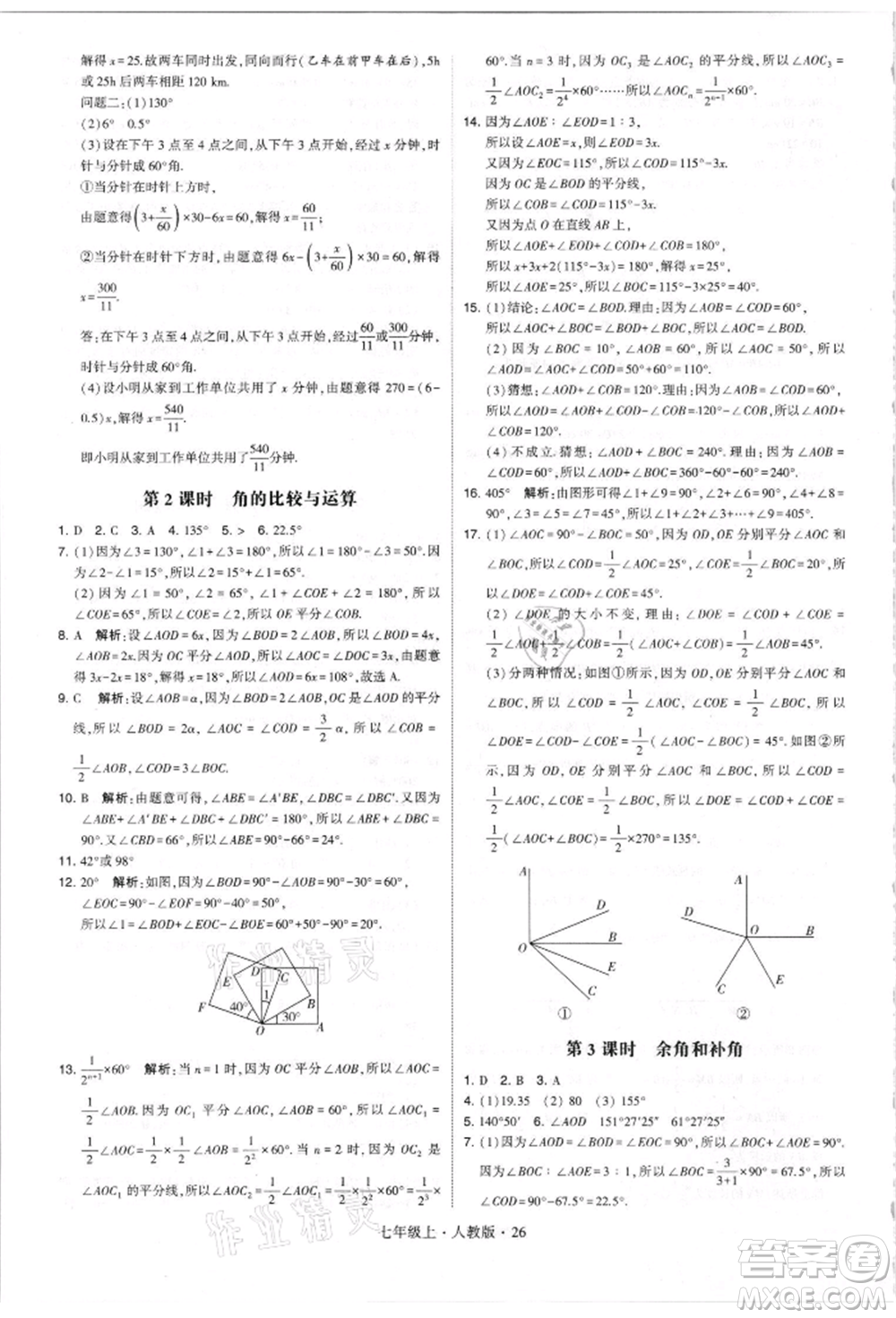 寧夏人民教育出版社2021經(jīng)綸學(xué)典學(xué)霸題中題七年級上冊數(shù)學(xué)人教版參考答案