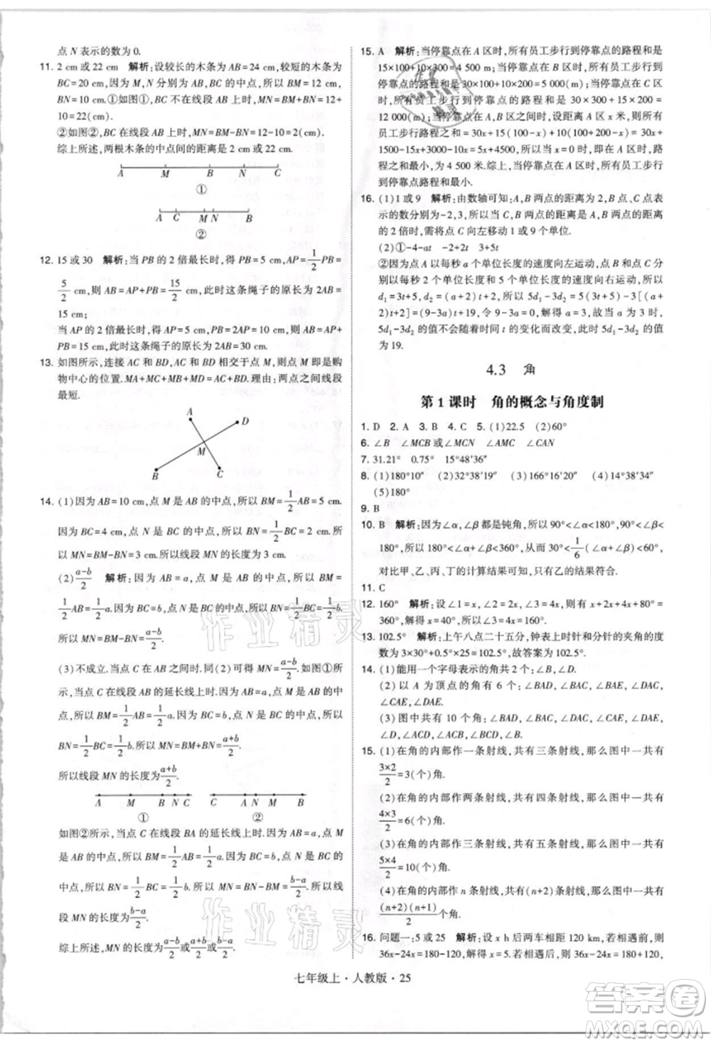 寧夏人民教育出版社2021經(jīng)綸學(xué)典學(xué)霸題中題七年級上冊數(shù)學(xué)人教版參考答案