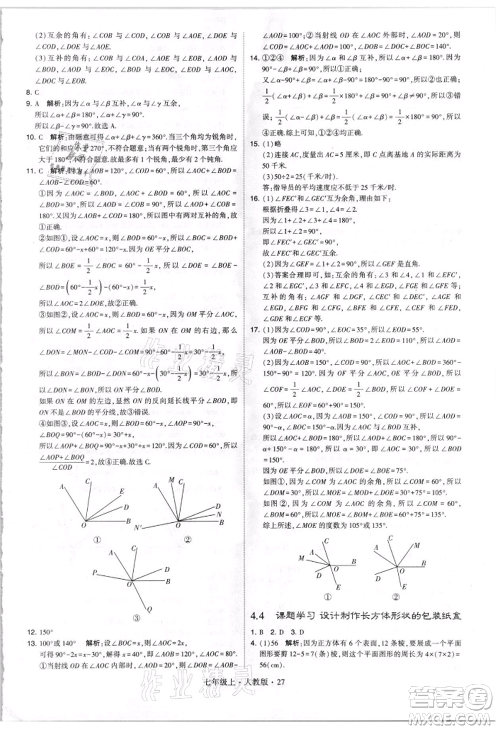 寧夏人民教育出版社2021經(jīng)綸學(xué)典學(xué)霸題中題七年級上冊數(shù)學(xué)人教版參考答案