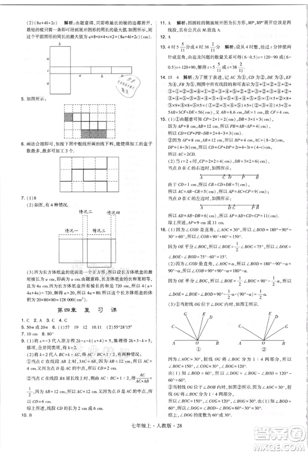 寧夏人民教育出版社2021經(jīng)綸學(xué)典學(xué)霸題中題七年級上冊數(shù)學(xué)人教版參考答案