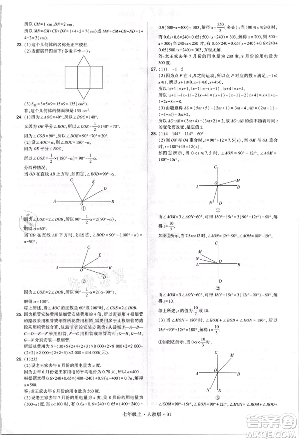 寧夏人民教育出版社2021經(jīng)綸學(xué)典學(xué)霸題中題七年級上冊數(shù)學(xué)人教版參考答案