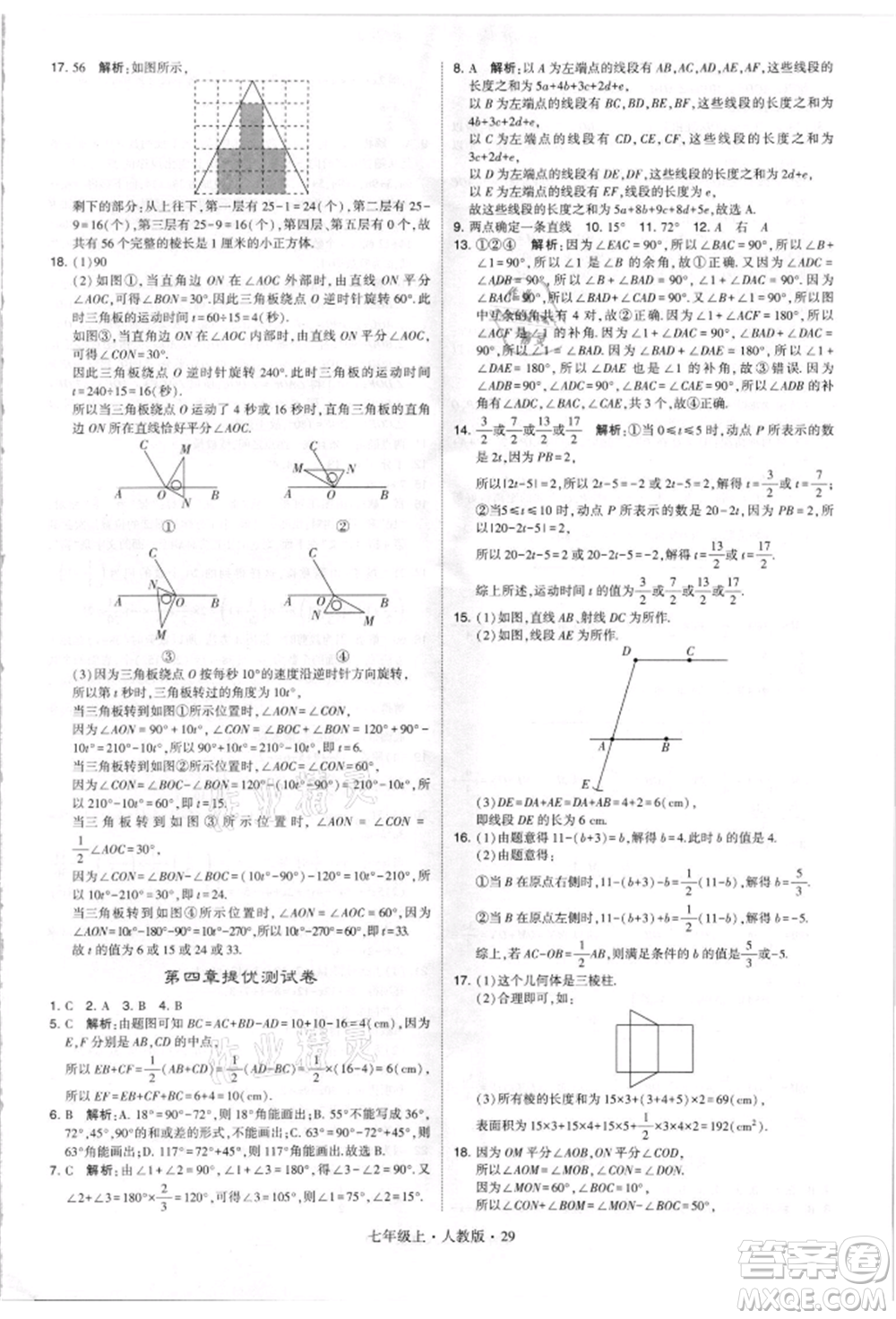 寧夏人民教育出版社2021經(jīng)綸學(xué)典學(xué)霸題中題七年級上冊數(shù)學(xué)人教版參考答案