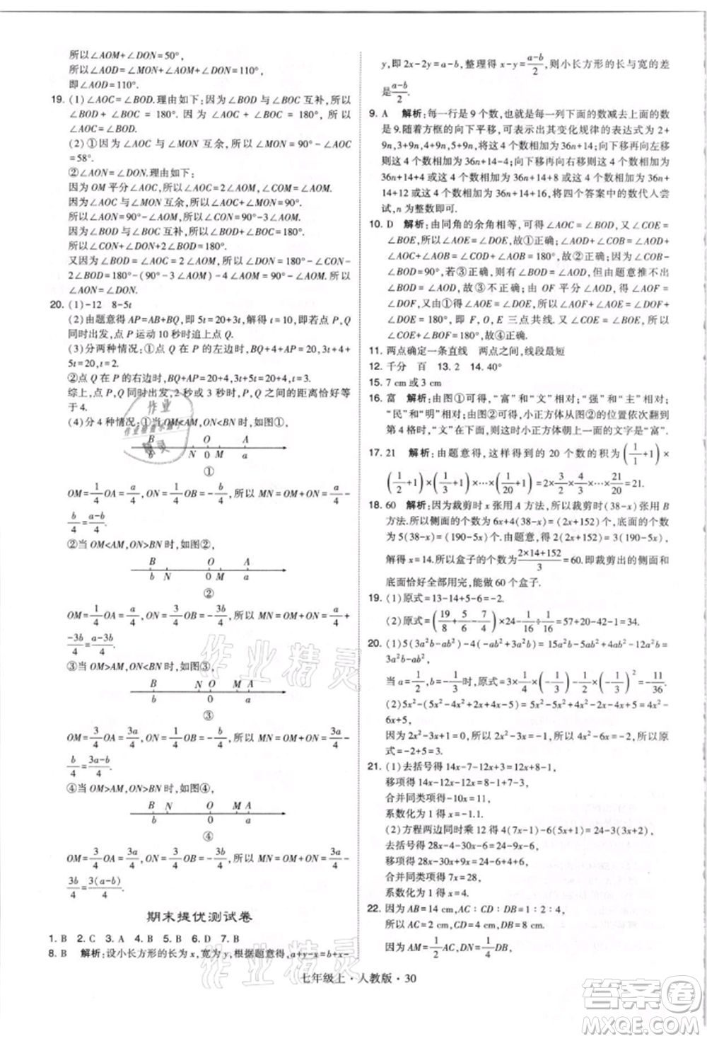 寧夏人民教育出版社2021經(jīng)綸學(xué)典學(xué)霸題中題七年級上冊數(shù)學(xué)人教版參考答案