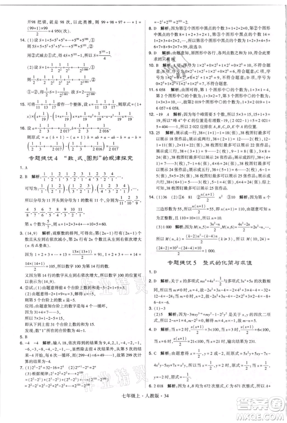 寧夏人民教育出版社2021經(jīng)綸學(xué)典學(xué)霸題中題七年級上冊數(shù)學(xué)人教版參考答案