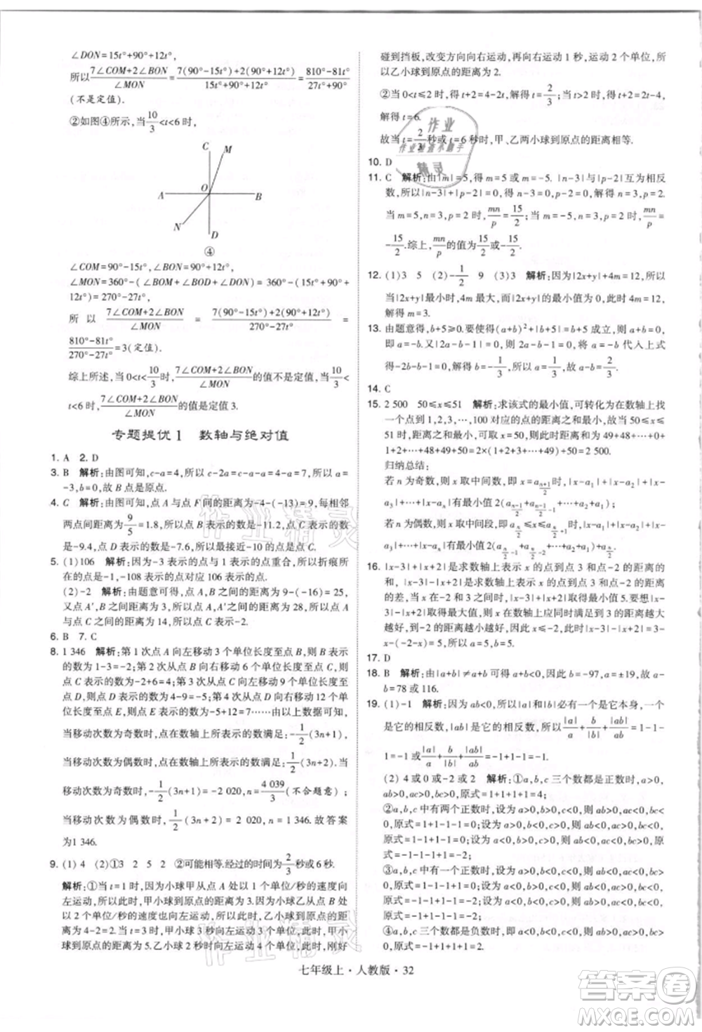 寧夏人民教育出版社2021經(jīng)綸學(xué)典學(xué)霸題中題七年級上冊數(shù)學(xué)人教版參考答案