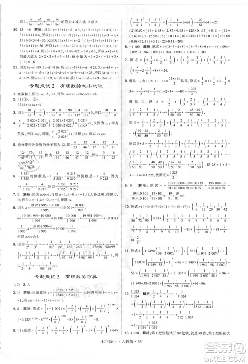 寧夏人民教育出版社2021經(jīng)綸學(xué)典學(xué)霸題中題七年級上冊數(shù)學(xué)人教版參考答案