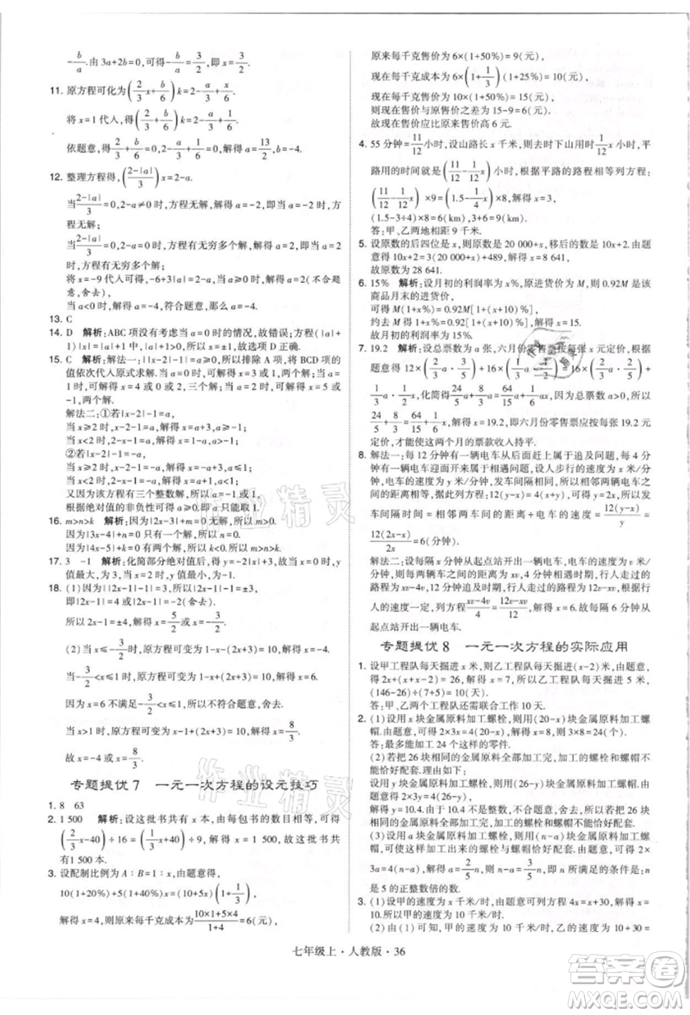 寧夏人民教育出版社2021經(jīng)綸學(xué)典學(xué)霸題中題七年級上冊數(shù)學(xué)人教版參考答案