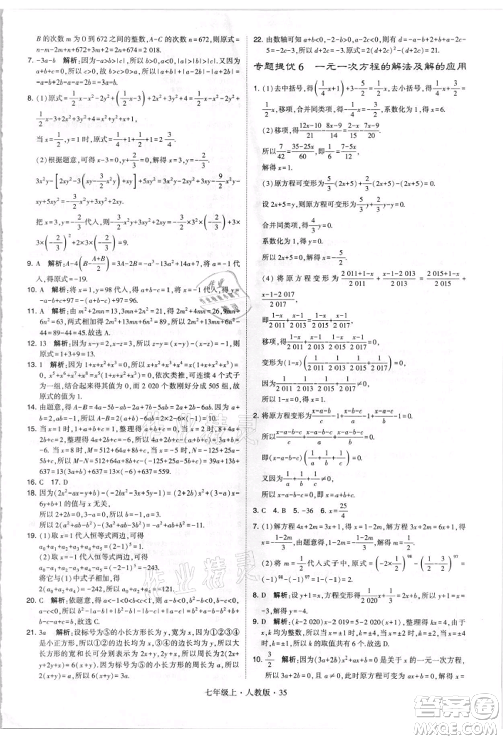 寧夏人民教育出版社2021經(jīng)綸學(xué)典學(xué)霸題中題七年級上冊數(shù)學(xué)人教版參考答案