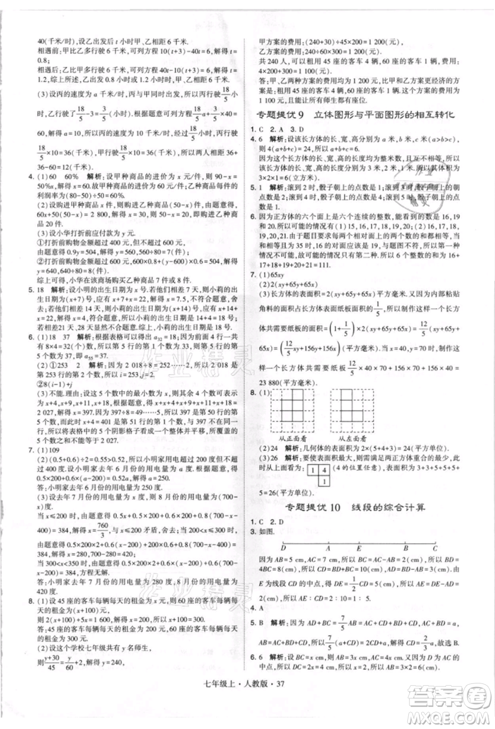 寧夏人民教育出版社2021經(jīng)綸學(xué)典學(xué)霸題中題七年級上冊數(shù)學(xué)人教版參考答案