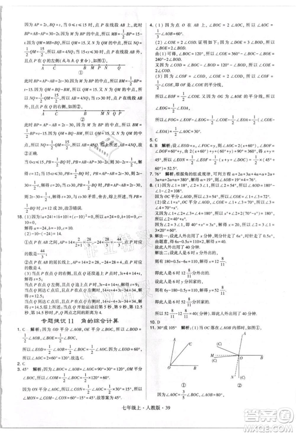 寧夏人民教育出版社2021經(jīng)綸學(xué)典學(xué)霸題中題七年級上冊數(shù)學(xué)人教版參考答案