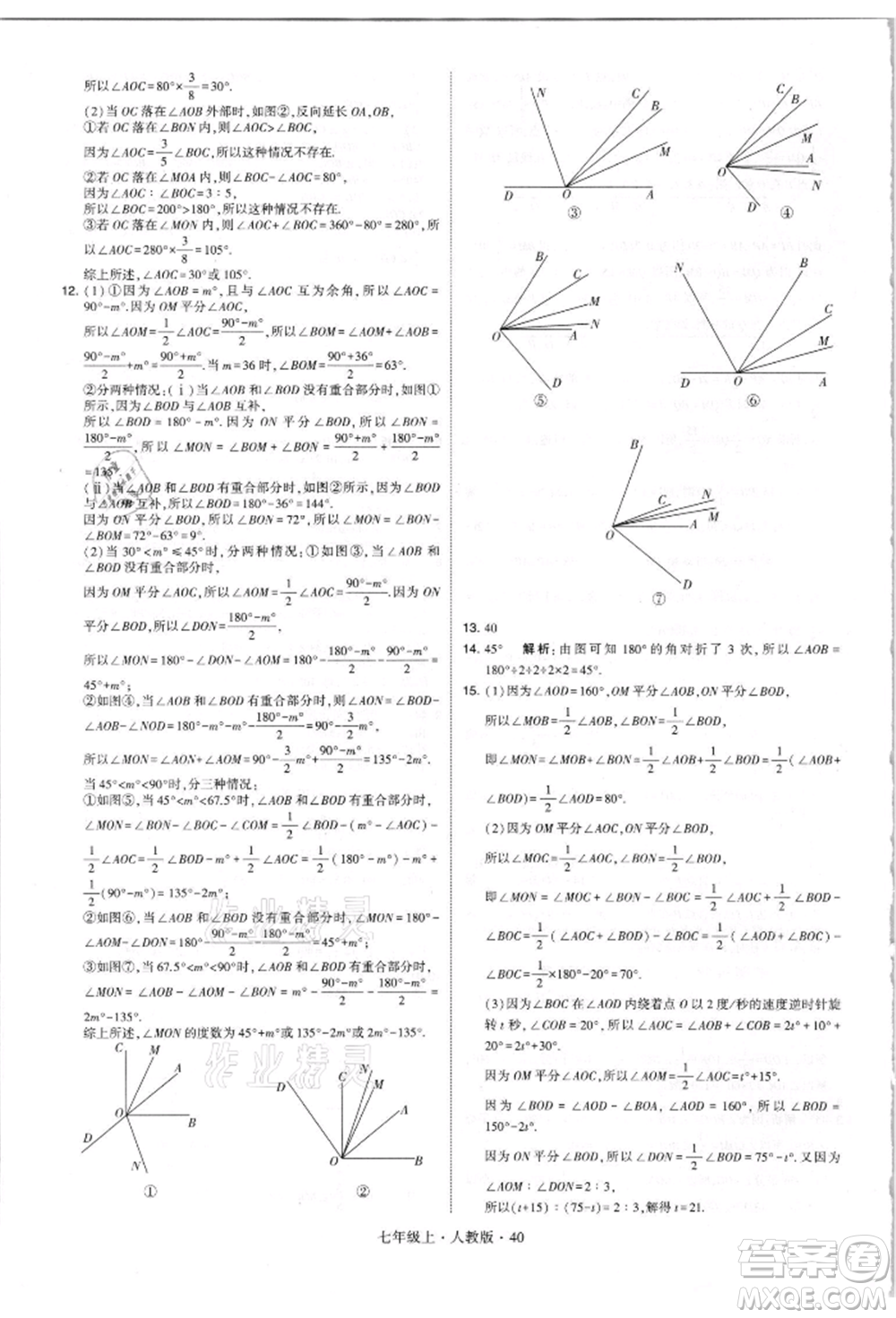 寧夏人民教育出版社2021經(jīng)綸學(xué)典學(xué)霸題中題七年級上冊數(shù)學(xué)人教版參考答案