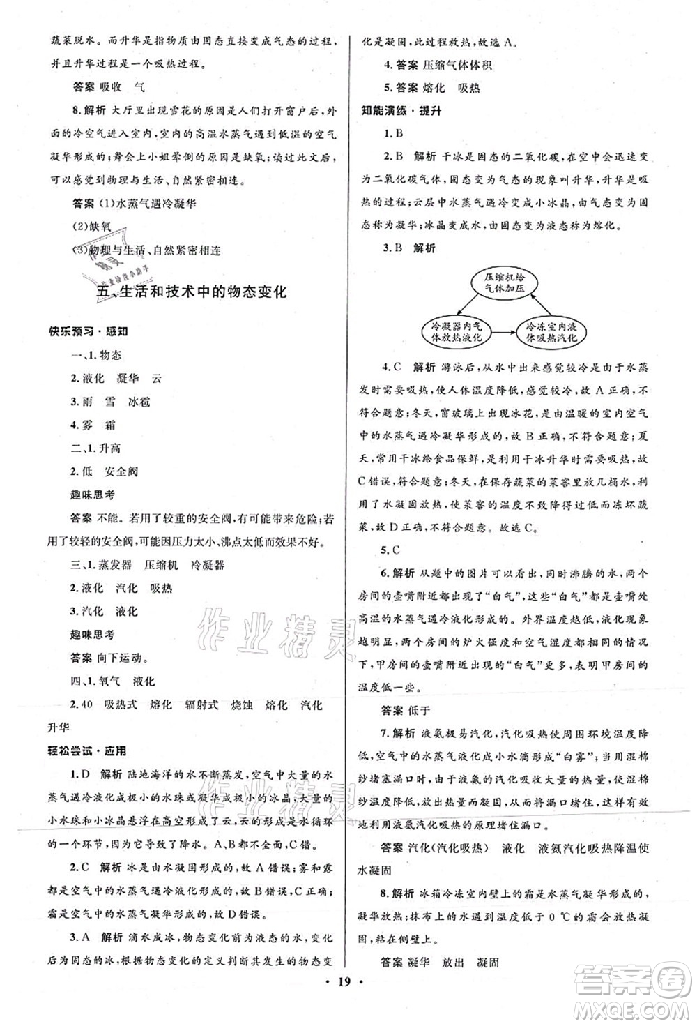 北京師范大學(xué)出版社2021初中同步測(cè)控優(yōu)化設(shè)計(jì)八年級(jí)物理上冊(cè)北師大版答案