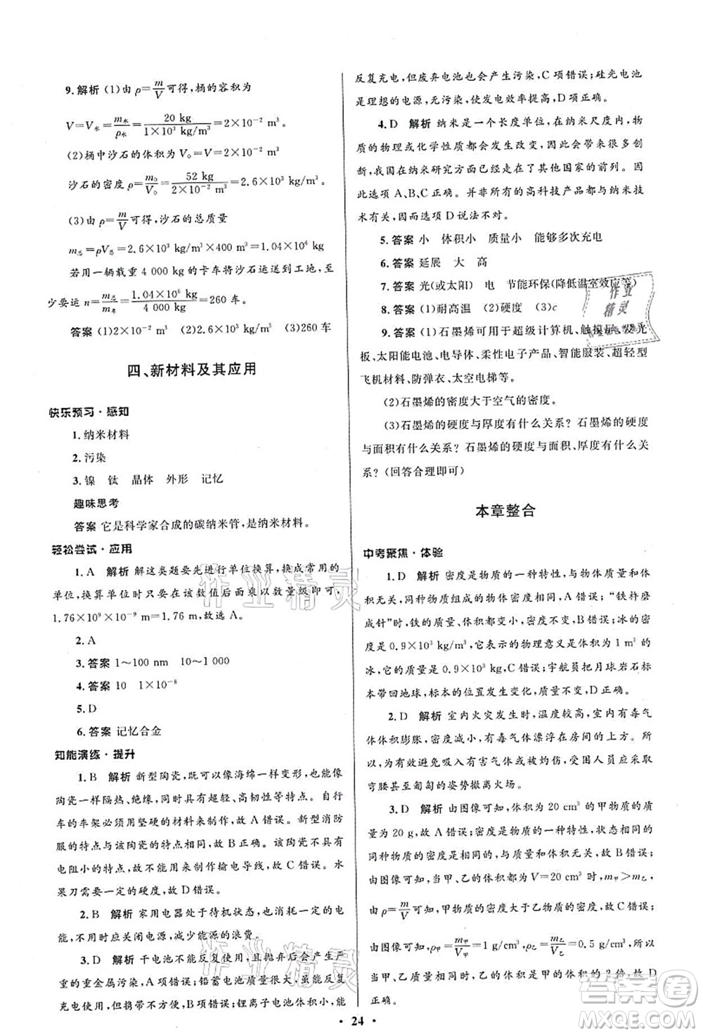 北京師范大學(xué)出版社2021初中同步測(cè)控優(yōu)化設(shè)計(jì)八年級(jí)物理上冊(cè)北師大版答案