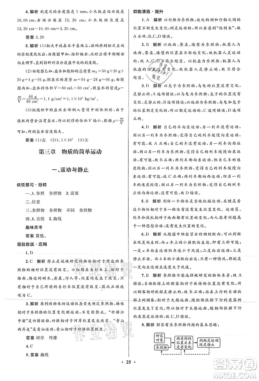 北京師范大學(xué)出版社2021初中同步測(cè)控優(yōu)化設(shè)計(jì)八年級(jí)物理上冊(cè)北師大版答案