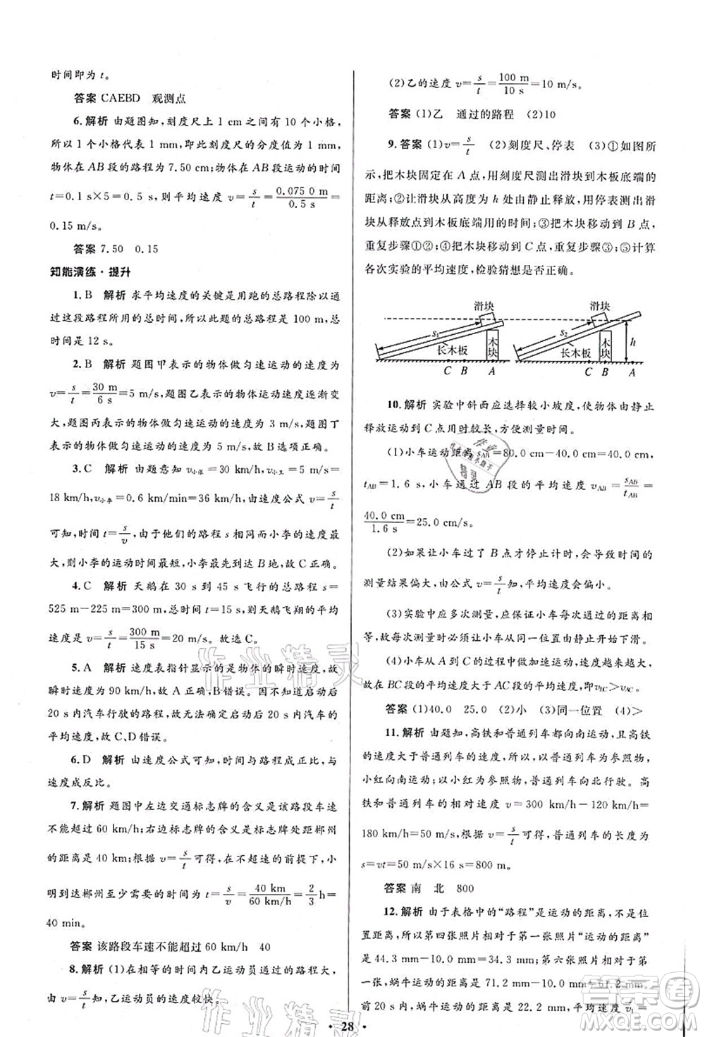 北京師范大學(xué)出版社2021初中同步測(cè)控優(yōu)化設(shè)計(jì)八年級(jí)物理上冊(cè)北師大版答案