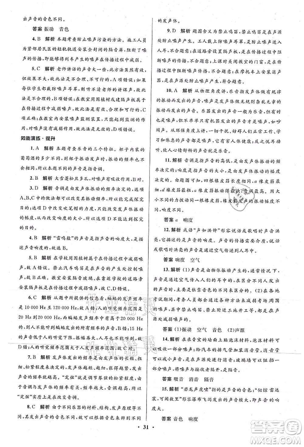 北京師范大學(xué)出版社2021初中同步測(cè)控優(yōu)化設(shè)計(jì)八年級(jí)物理上冊(cè)北師大版答案